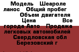  › Модель ­ Шеароле ланос › Общий пробег ­ 79 000 › Объем двигателя ­ 1 500 › Цена ­ 111 000 - Все города Авто » Продажа легковых автомобилей   . Свердловская обл.,Березовский г.